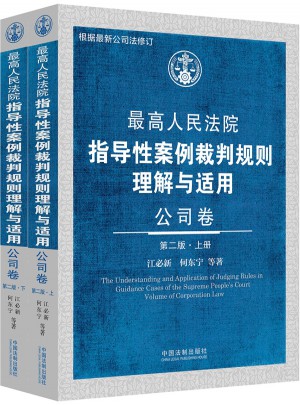 较高人民法院指导性案例裁判规则理解与适用·公司卷（第二版 上下册）图书