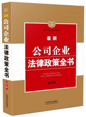 近期公司企业法律政策全书(第五版)