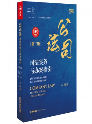 公司法司法实务与办案指引（第二版）图书