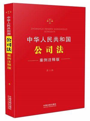 中华人民共和国公司法：案例注释版(第三版)图书