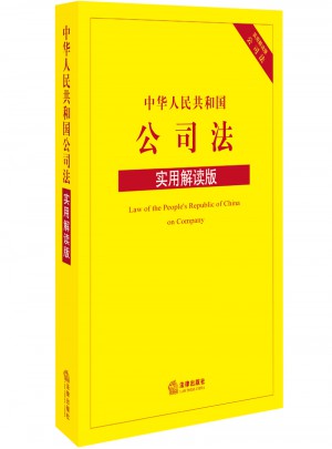 中华人民共和国公司法（实用解读版）图书
