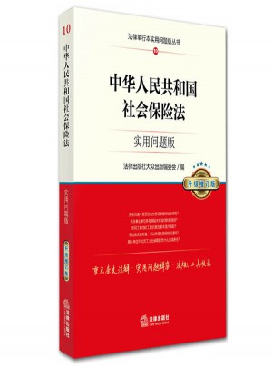 中华人民共和国社会保险法：实用问题版（升级增订版）图书