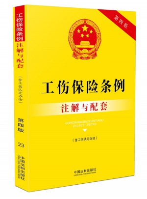 工伤保险条例（含工伤认定办法）注解与配套（第四版）