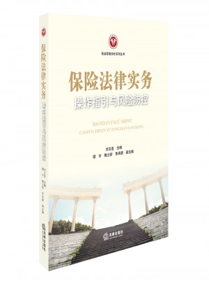 保险法律实务操作指引与风险防控