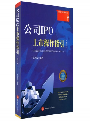 公司IPO上市操作指引（修订）图书