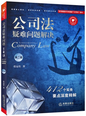 公司法疑难问题解决之道：412个实务要点深度释解（第二版）图书