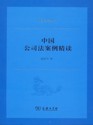 中国公司法案例精读(中国法律丛书)
