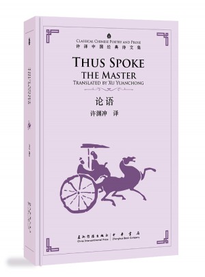 许渊冲英译中国经典诗文集·论语（精装）