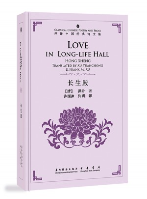 许渊冲英译中国经典诗文集·长生殿（精装）（汉英）