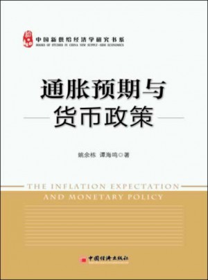 通胀预期与货币政策（中国货币政策新思考）图书