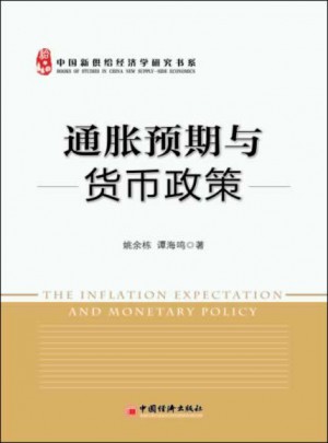 通胀预期与货币政策（中国货币政策新思考）