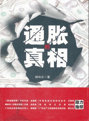 通胀的真相：曾成功预警亚洲金融危机的韩和元先生将告诉你通胀的真相