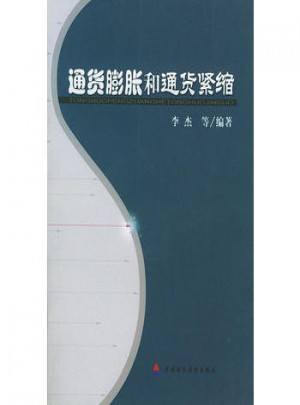 通货膨胀和通货紧缩