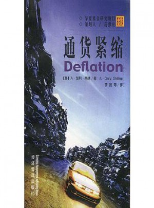 通货紧缩