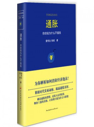 时空财经馆：通胀-你的钱为什么不值钱（精装版）