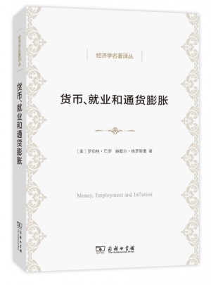 货币、就业和通货膨胀