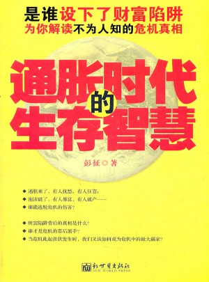 通胀时代的生存智慧