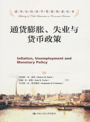 通货膨胀、失业与货币政策图书