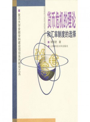 货币危机的理论和汇率制度的选择
