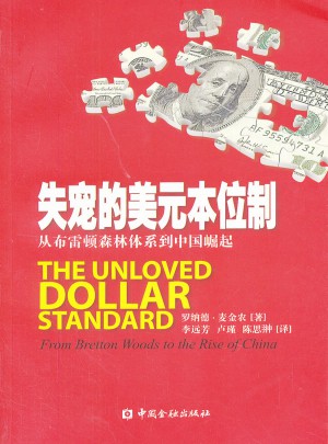 失宠的美元本位制：从布雷顿森林体系到中国崛起