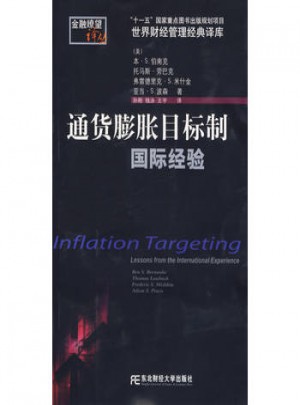 通货膨胀目标制国际经验图书