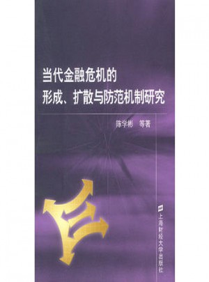 当代金融危机的形成 扩散与防范机制研究