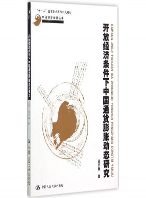 开放经济条件下中国通货膨胀动态研究