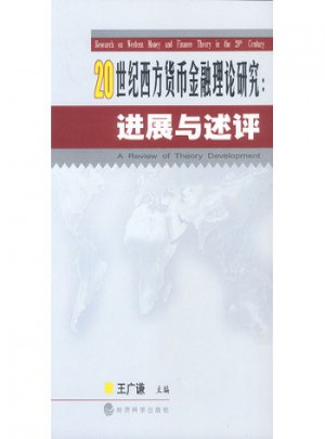 20世纪西方货币金融理论研究：进展与述评
