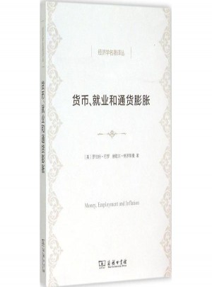 货币、就业和通货膨胀