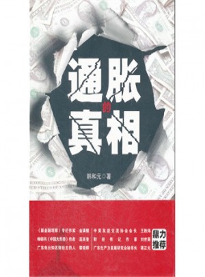 通胀的真相：曾成功预警亚洲金融危机的韩和元先生将告诉你通胀的真相