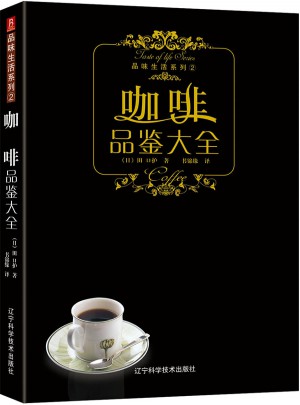 品味生活系列·咖啡品鉴大全图书