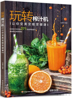 玩转榨汁机：让你变美变瘦变健康
