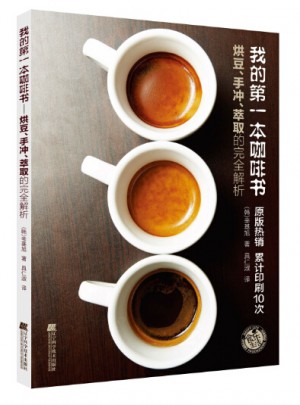 我的及时本咖啡书:烘豆、手冲、萃取的解析