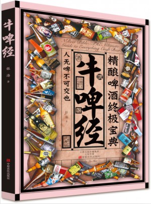 牛啤经：精酿啤酒终极宝典