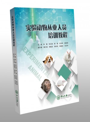 实验动物从业人员培训教程图书