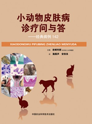 小动物皮肤病诊疗问与答·经典病例142