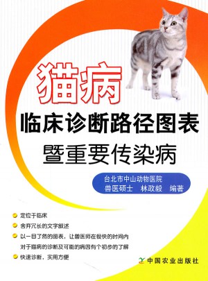 猫病临床诊断路径图表暨重要传染病