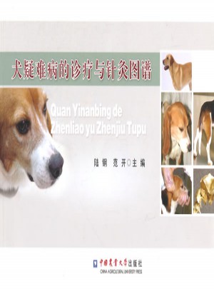 犬疑难病的诊疗与针灸图谱