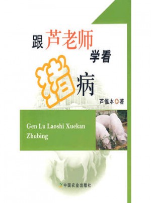 跟芦老师学看猪病