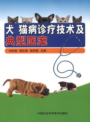 犬猫病诊疗技术及典型医案图书