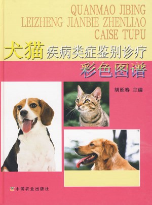 犬猫疾病类症鉴别诊疗（彩色图谱）图书