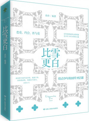 比雪更白：给青少年的16堂圣洁课