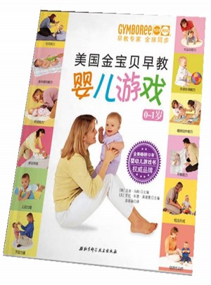 美国金宝贝早教婴儿游戏 0~1岁图书