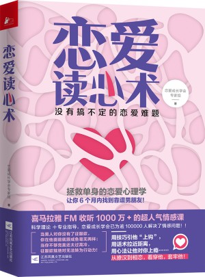 恋爱读心术：没有搞不定的恋爱难题图书