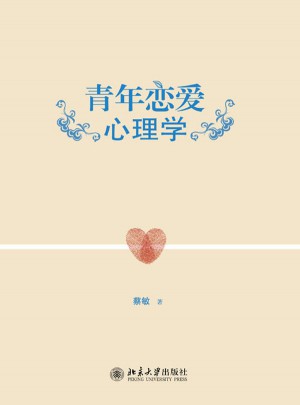 青年恋爱心理学图书