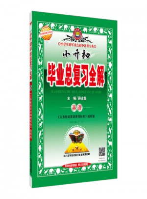 2017小升初毕业总复习全解 英语