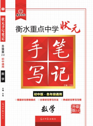 衡水重点中学状元手写笔记升级版2.0：数学 初中各年级通用图书