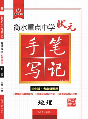 衡水重点中学状元手写笔记升级版2.0：地理  初中各年级通用