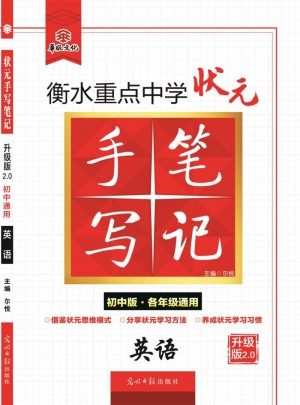 衡水重点中学状元手写笔记升级版2.0：英语  初中各年级通用