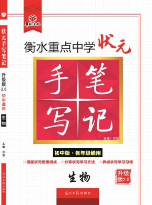衡水重点中学状元手写笔记升级版2.0：生物  初中各年级通用